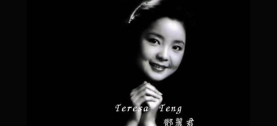 " Rest Note ... Teresa Teng ... 休止符  ... 鄧麗君 "